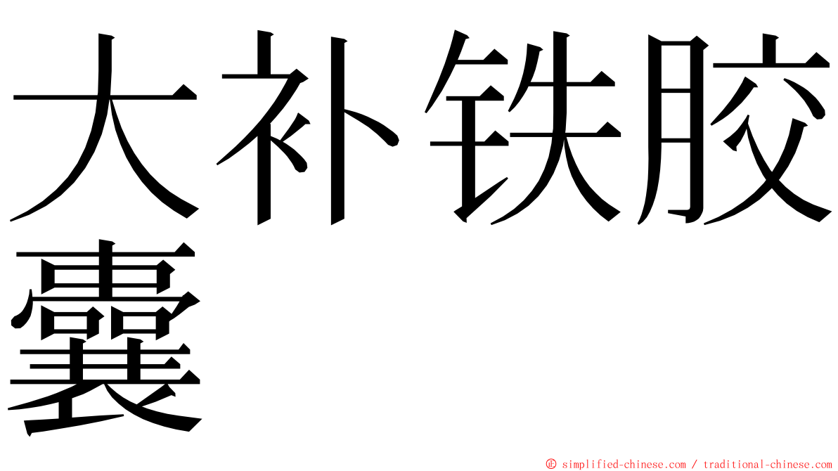 大补铁胶囊 ming font