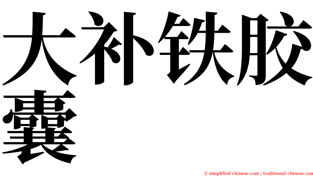 大补铁胶囊 serif font