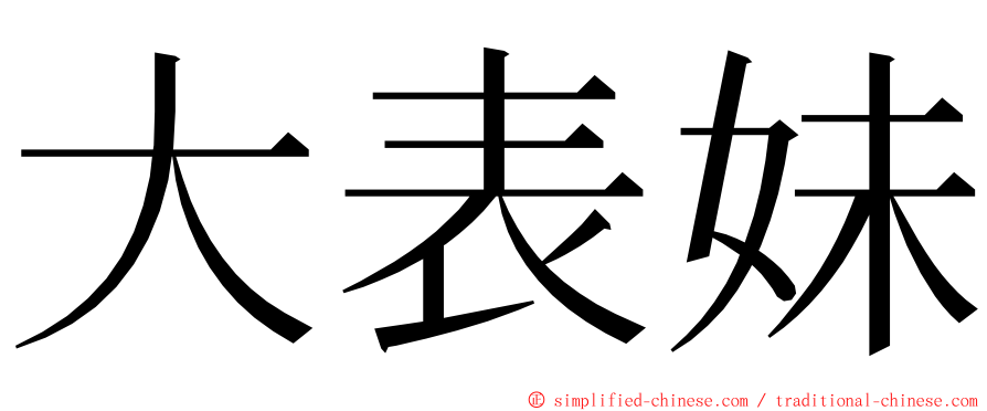 大表妹 ming font