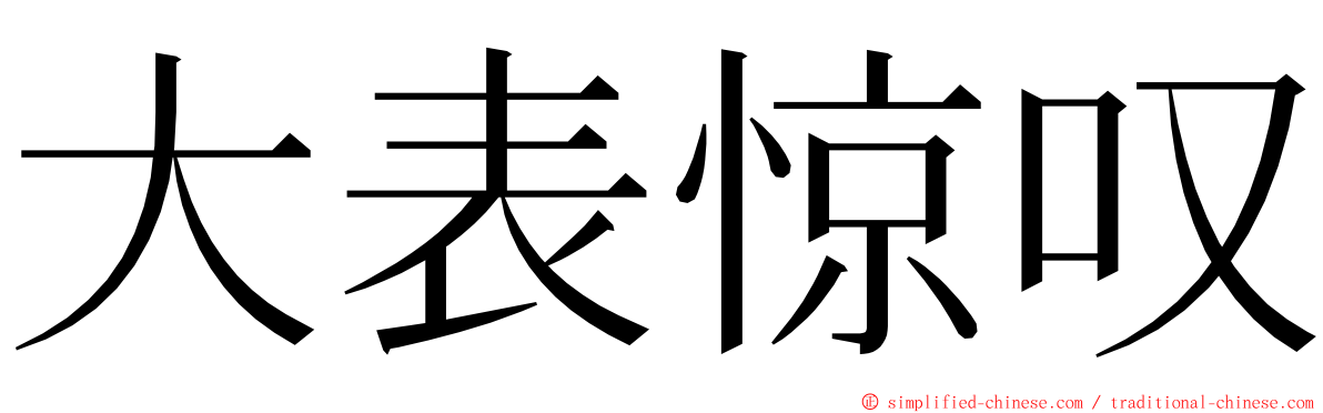 大表惊叹 ming font