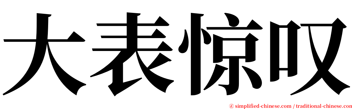 大表惊叹 serif font