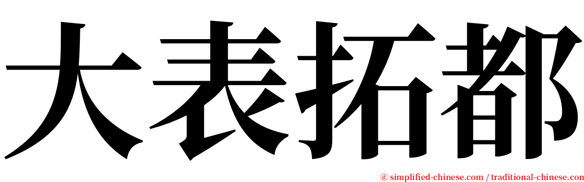 大表拓都 serif font