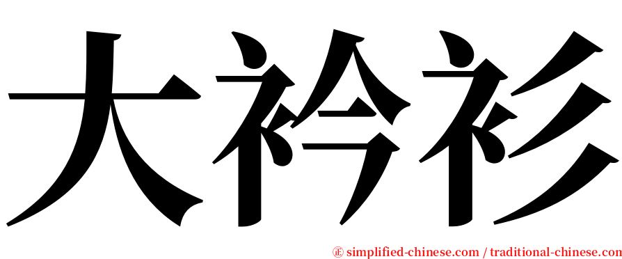 大衿衫 serif font