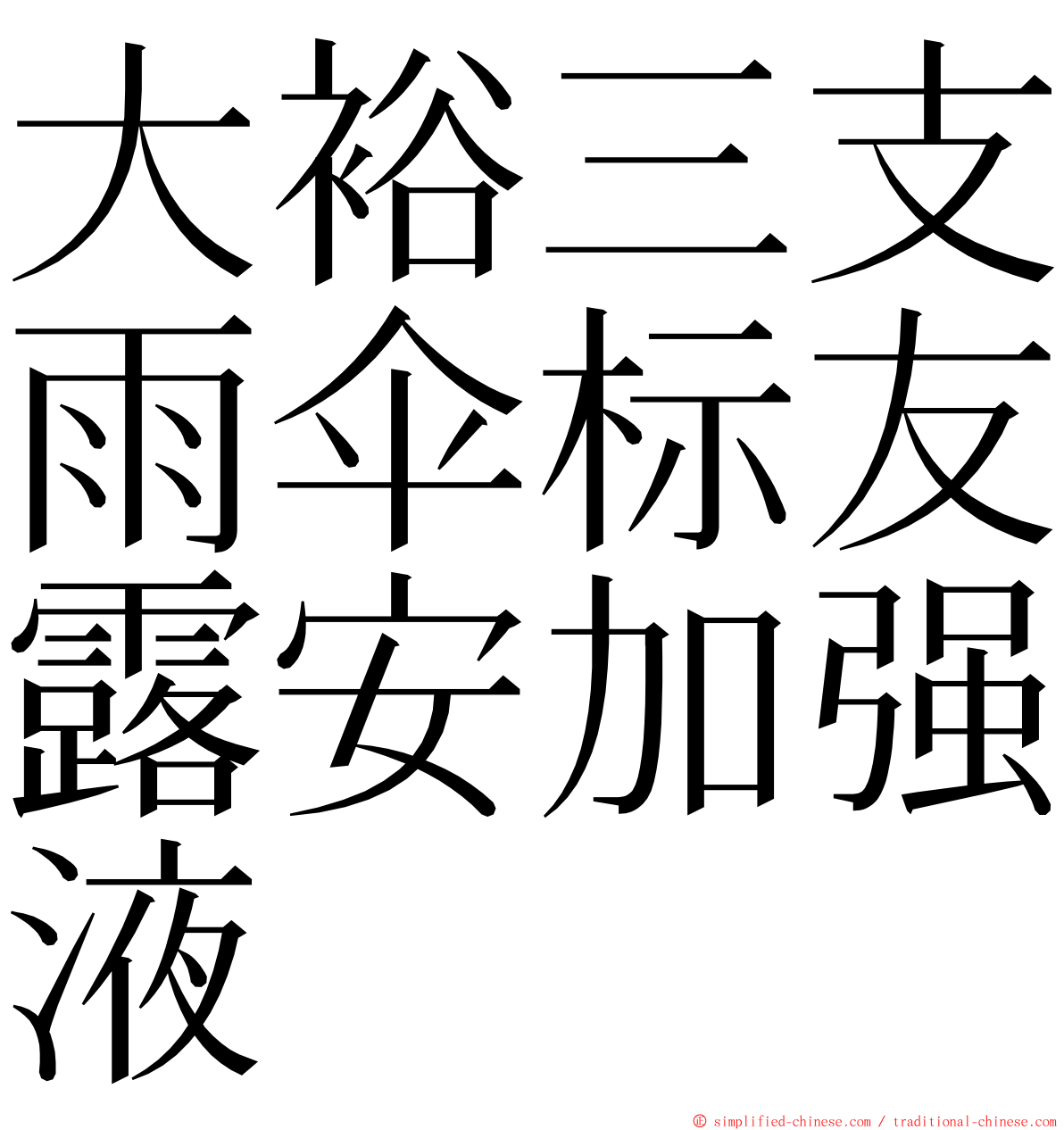 大裕三支雨伞标友露安加强液 ming font