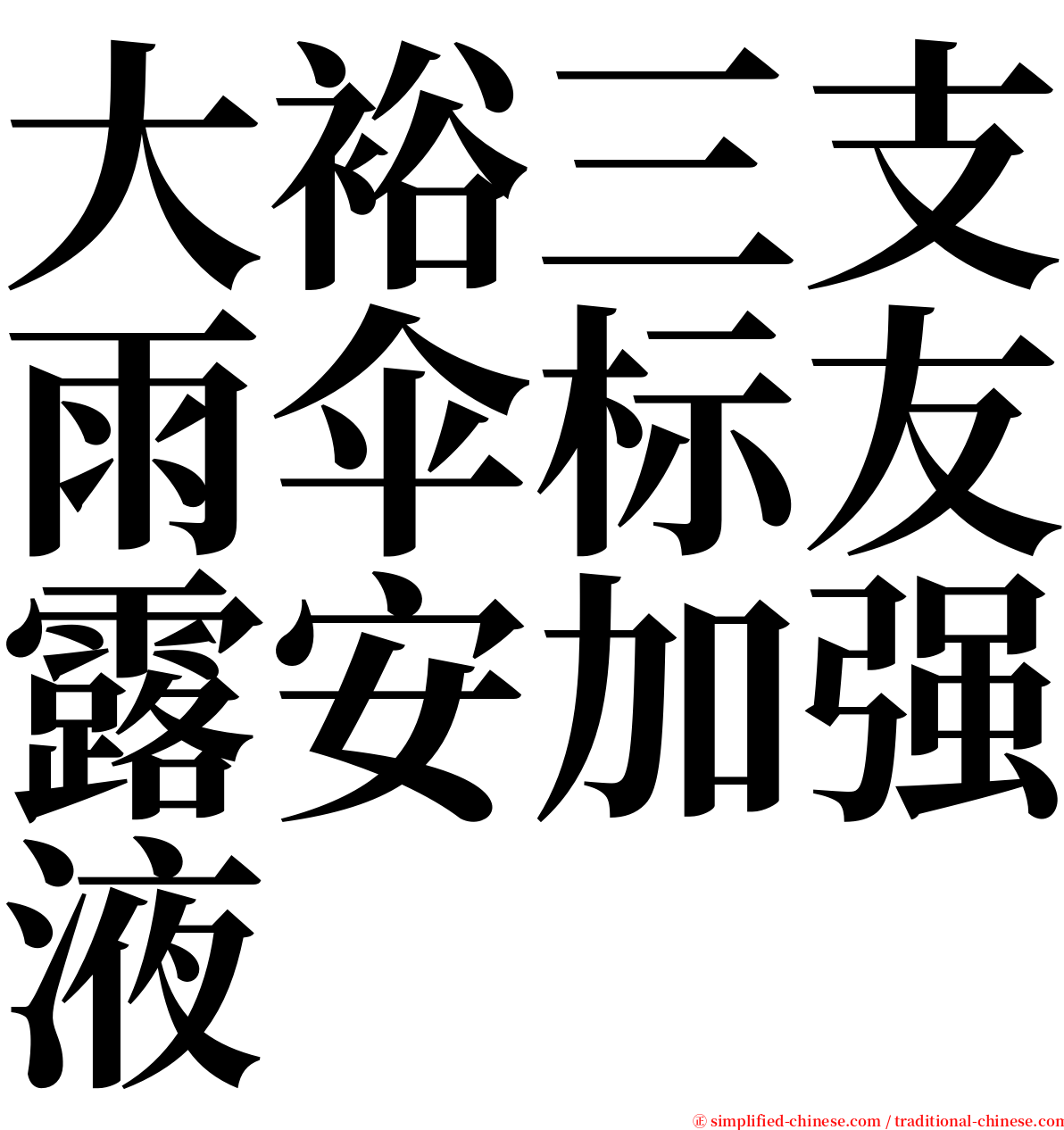 大裕三支雨伞标友露安加强液 serif font