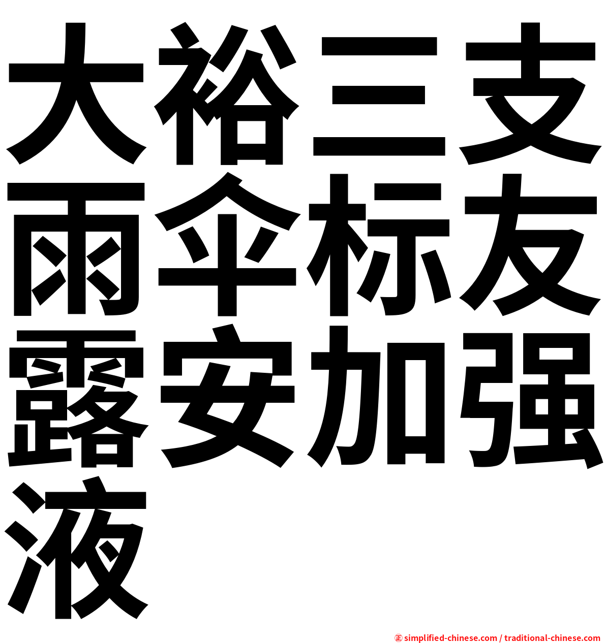 大裕三支雨伞标友露安加强液