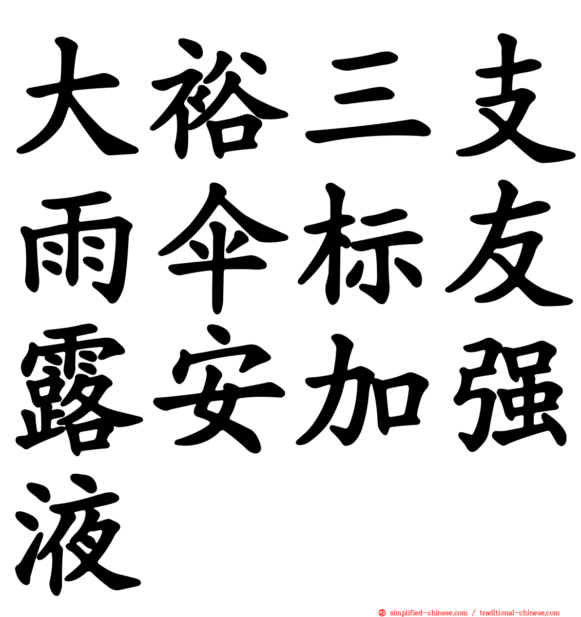 大裕三支雨伞标友露安加强液