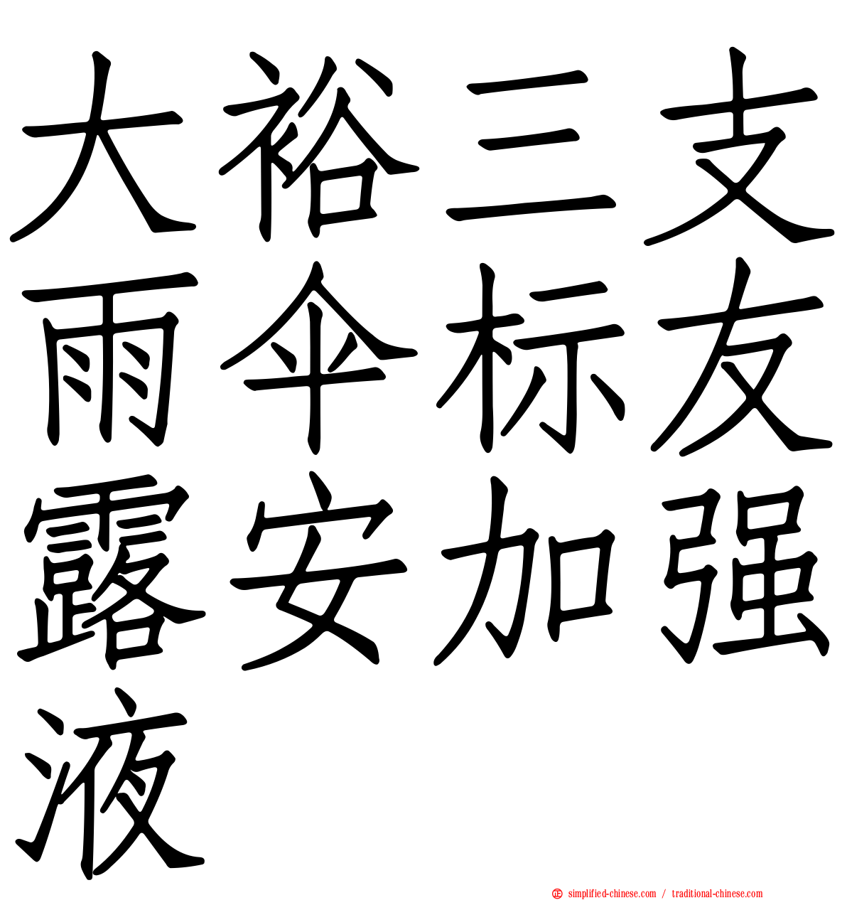 大裕三支雨伞标友露安加强液