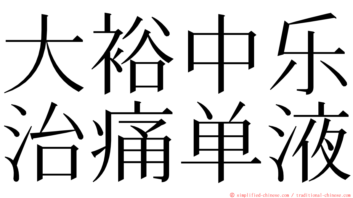 大裕中乐治痛单液 ming font