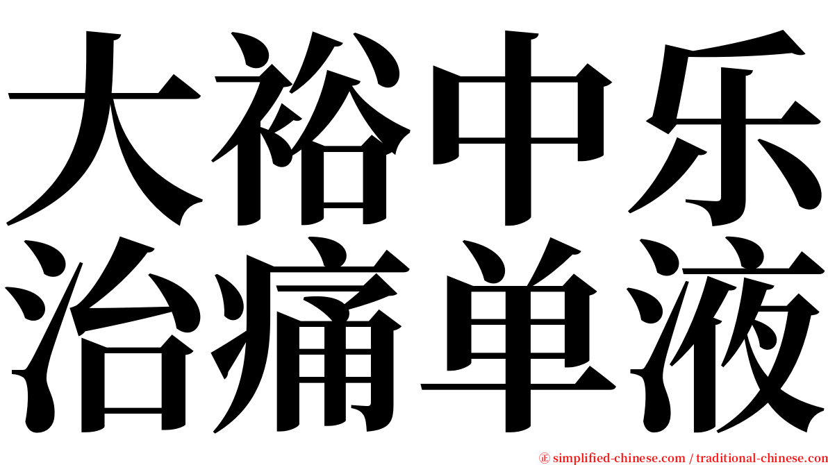 大裕中乐治痛单液 serif font