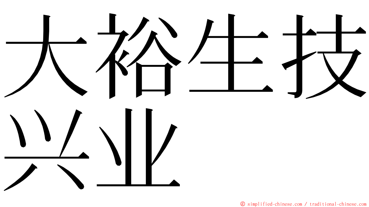 大裕生技兴业 ming font