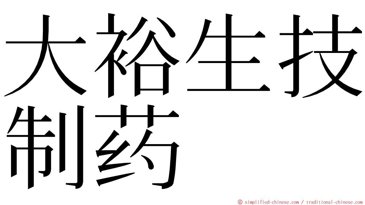 大裕生技制药 ming font