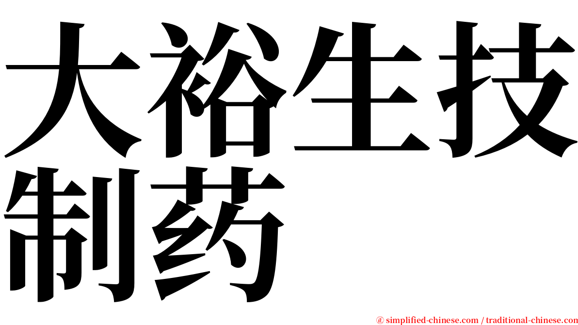 大裕生技制药 serif font