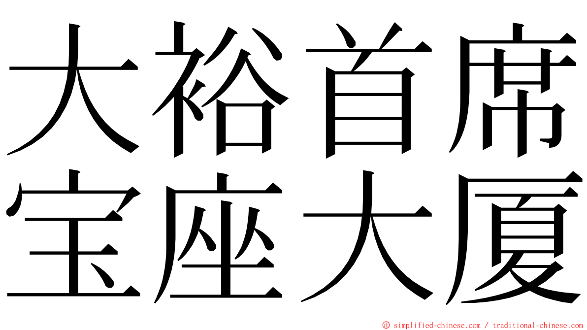 大裕首席宝座大厦 ming font