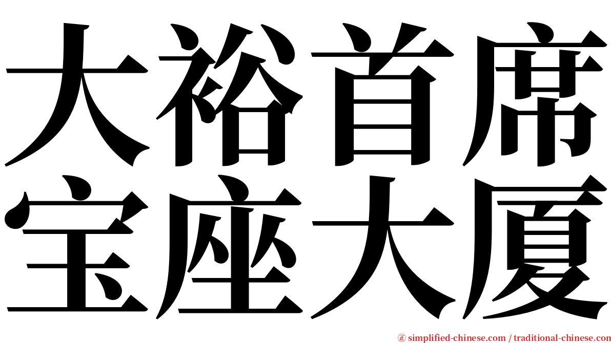 大裕首席宝座大厦 serif font