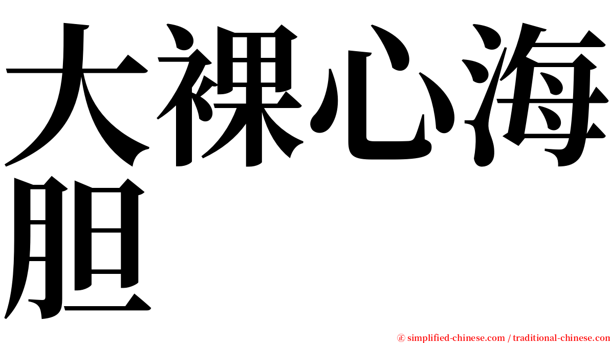 大裸心海胆 serif font