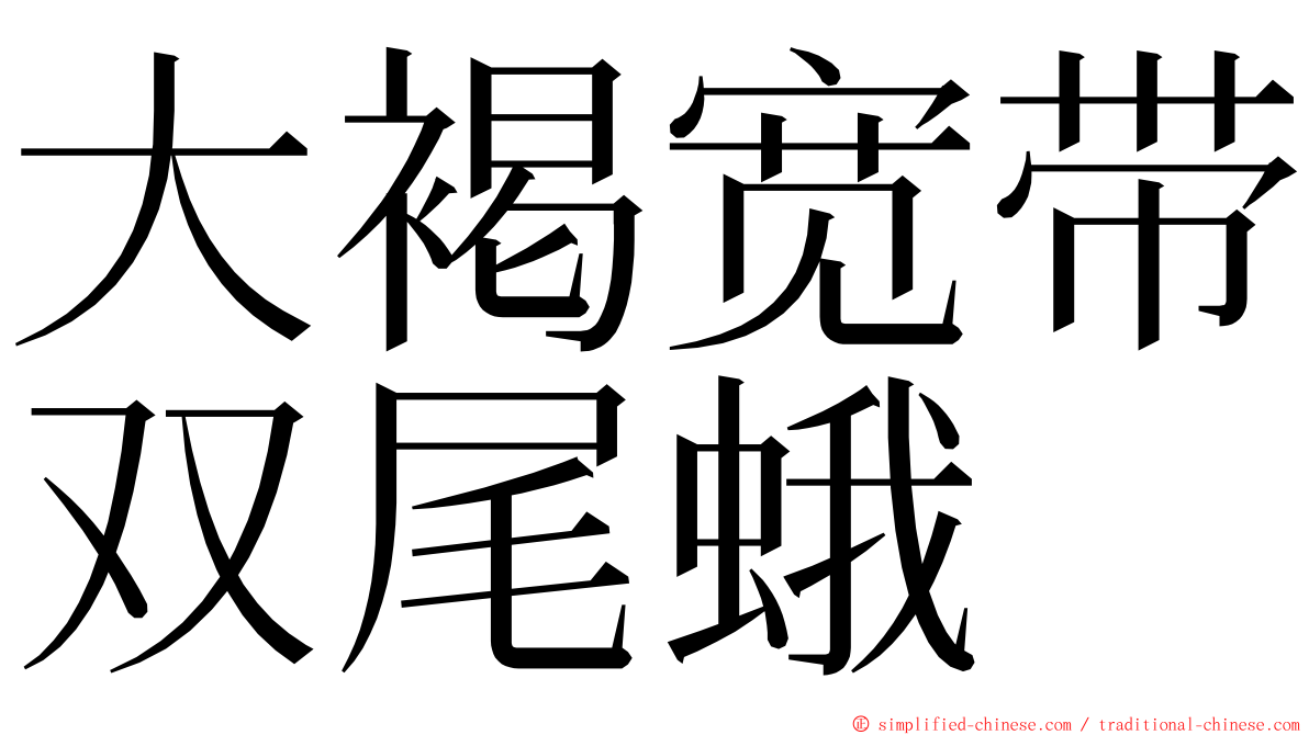 大褐宽带双尾蛾 ming font