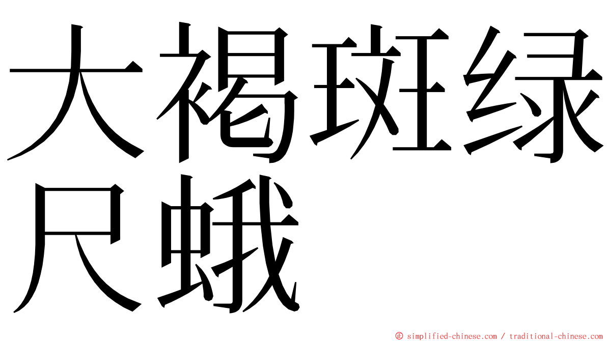 大褐斑绿尺蛾 ming font