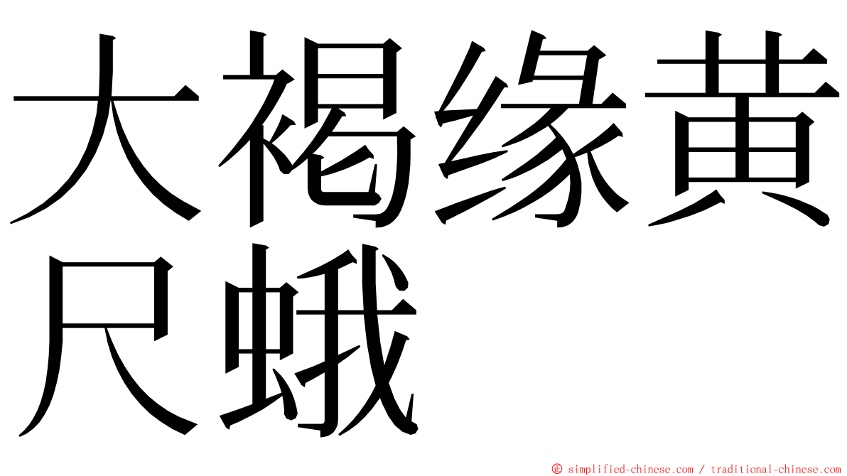 大褐缘黄尺蛾 ming font