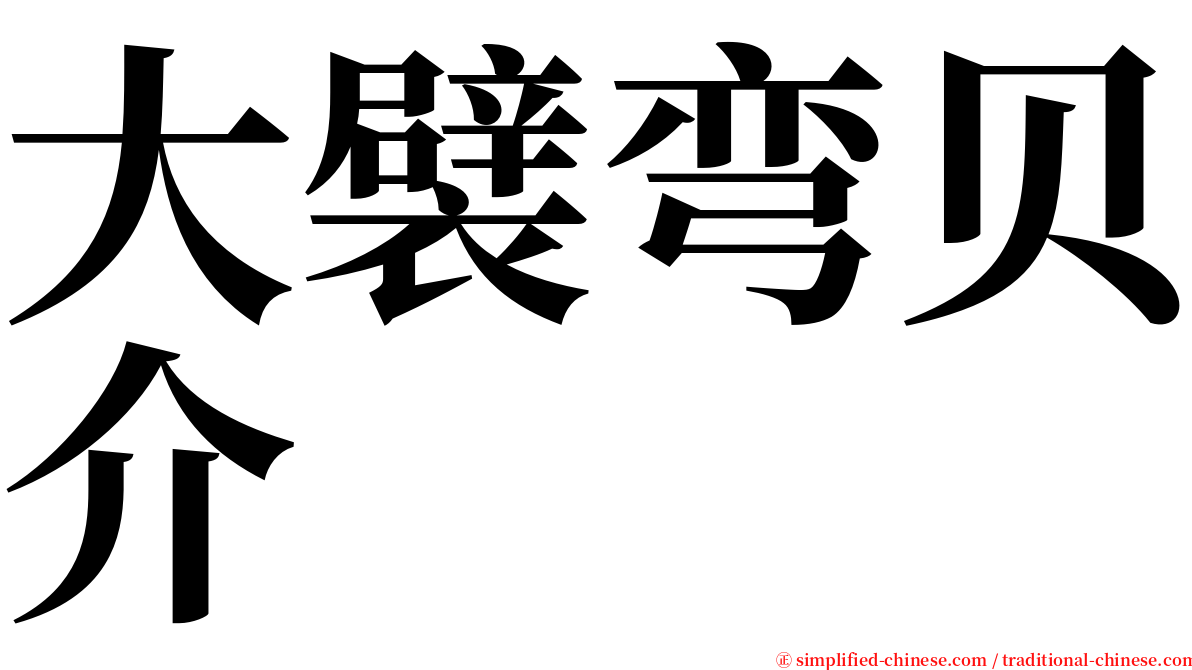 大襞弯贝介 serif font