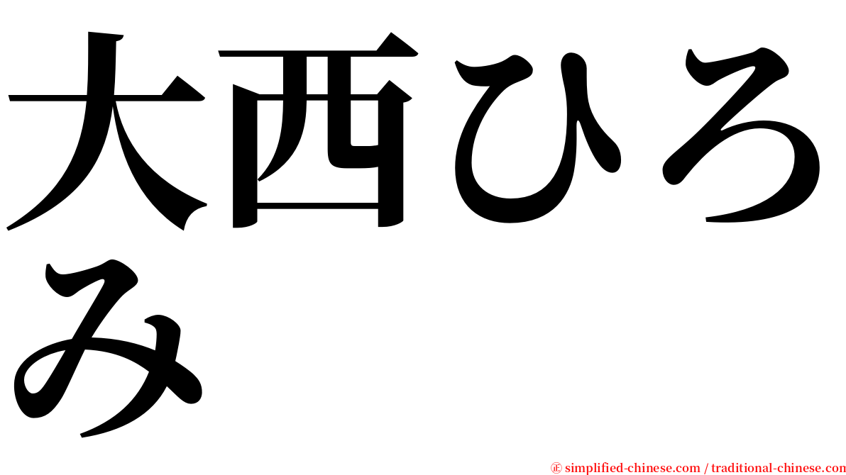 大西ひろみ serif font