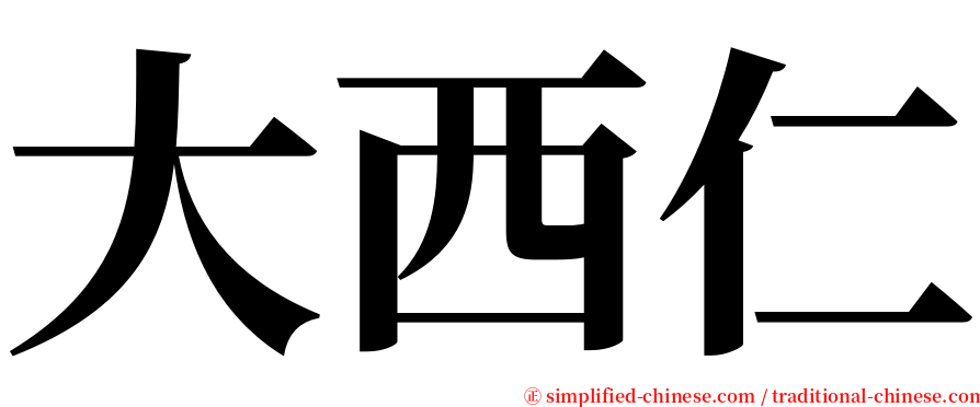 大西仁 serif font