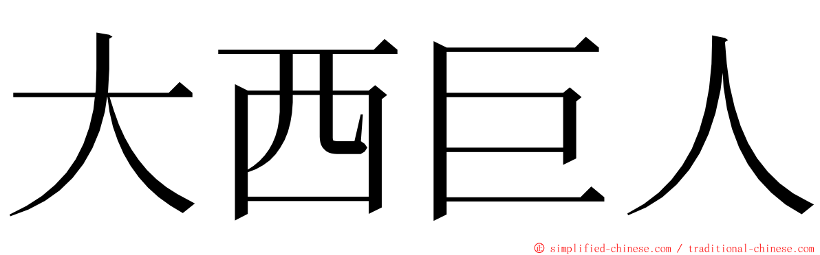 大西巨人 ming font