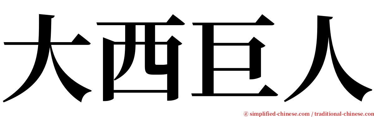 大西巨人 serif font