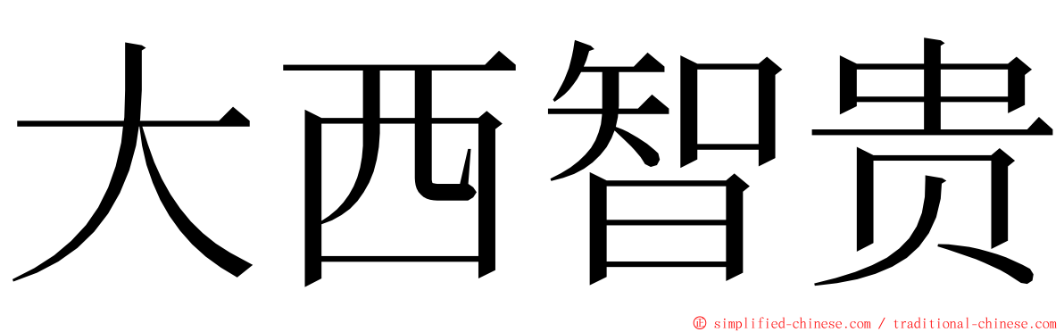 大西智贵 ming font