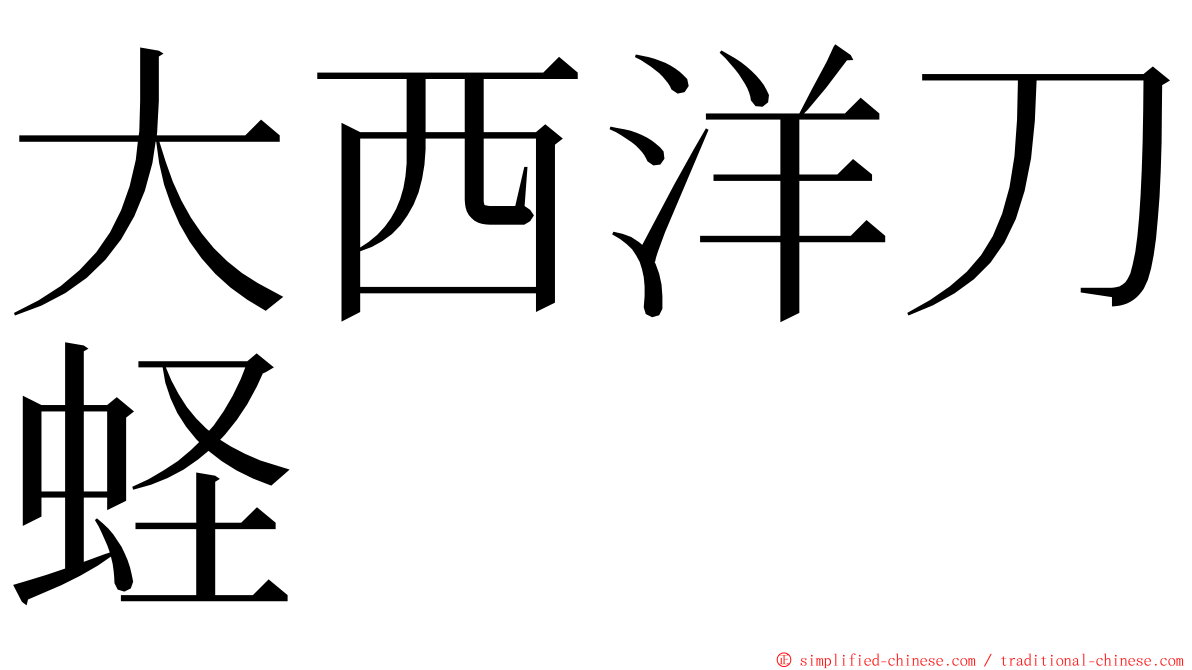 大西洋刀蛏 ming font