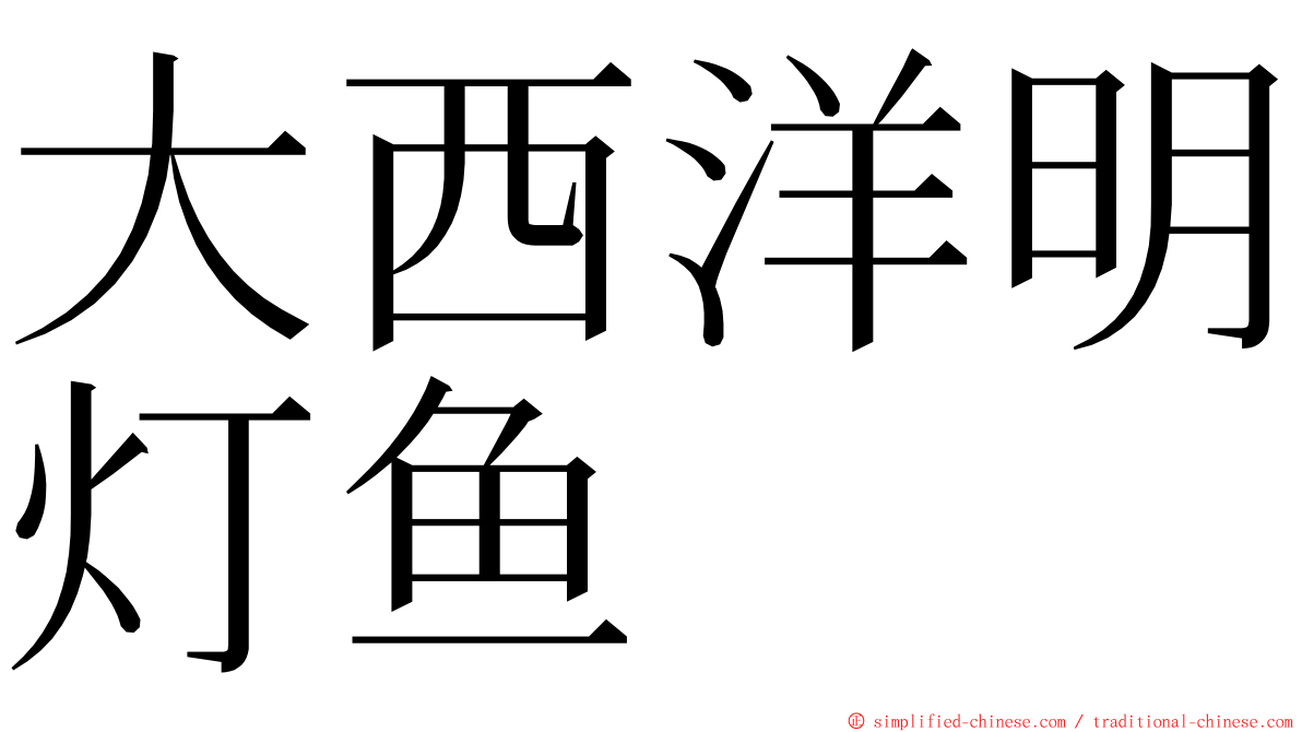 大西洋明灯鱼 ming font