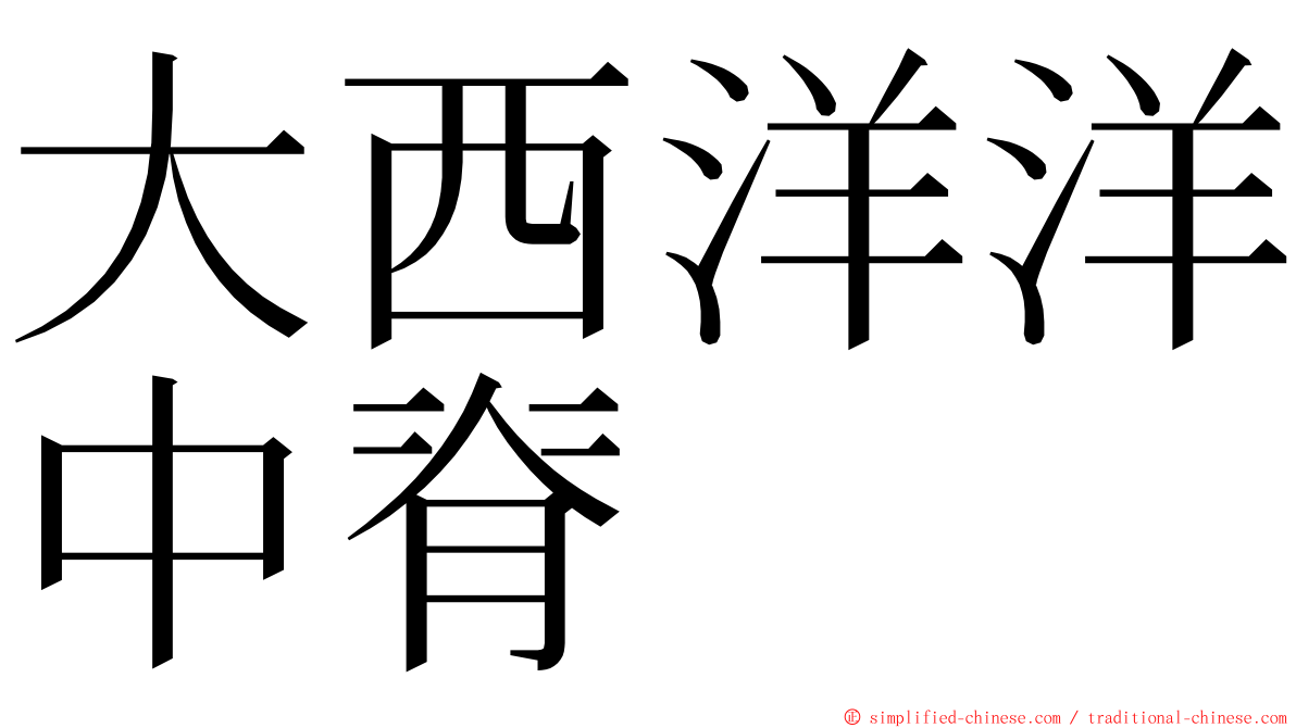 大西洋洋中脊 ming font