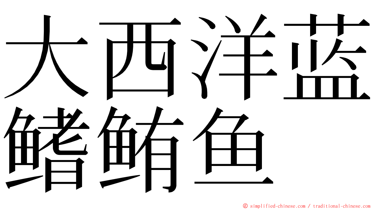 大西洋蓝鳍鲔鱼 ming font