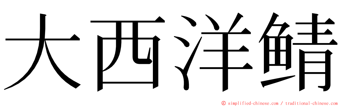 大西洋鲭 ming font