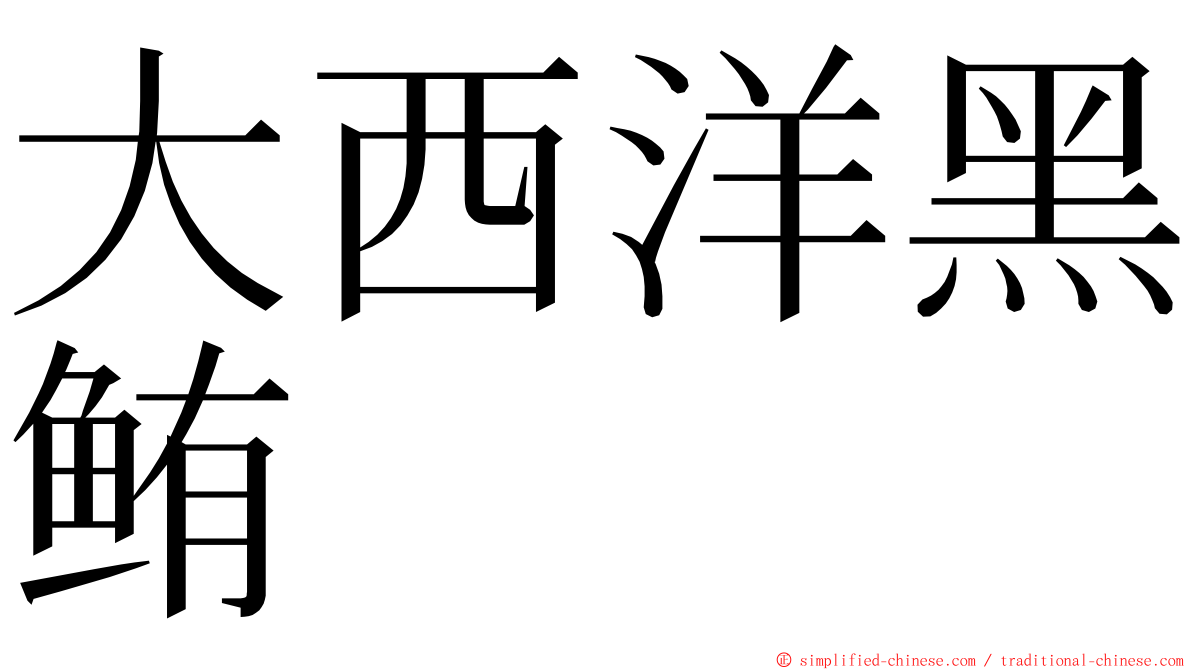 大西洋黑鲔 ming font