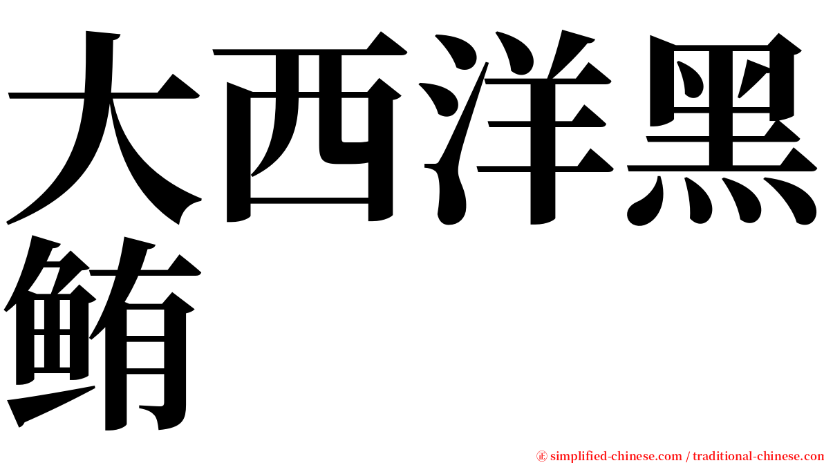 大西洋黑鲔 serif font