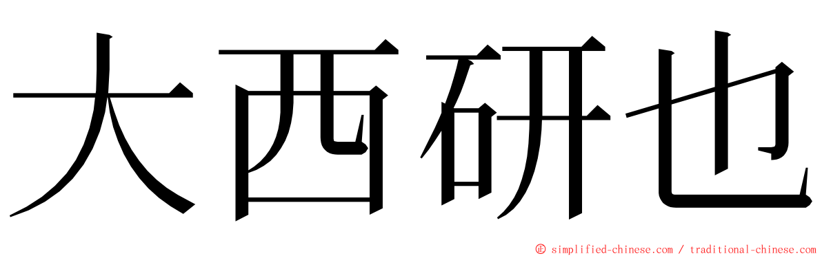 大西研也 ming font