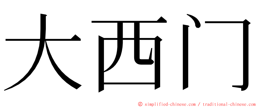 大西门 ming font