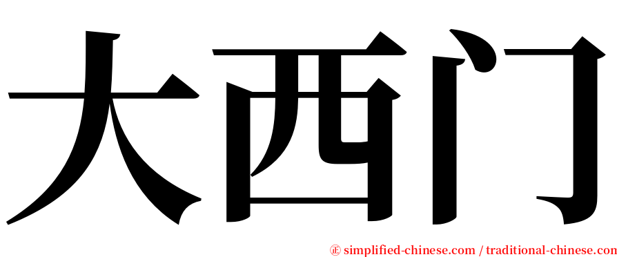 大西门 serif font