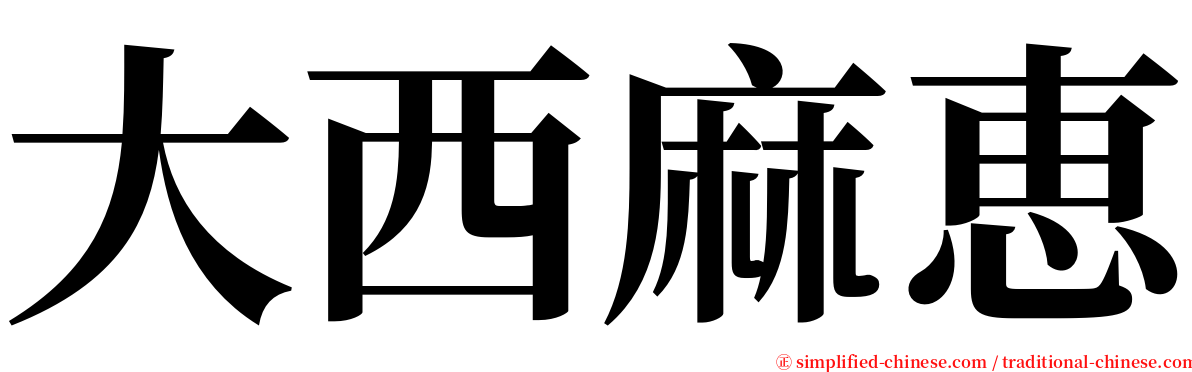 大西麻恵 serif font