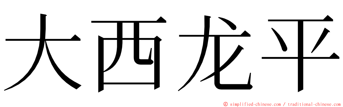 大西龙平 ming font