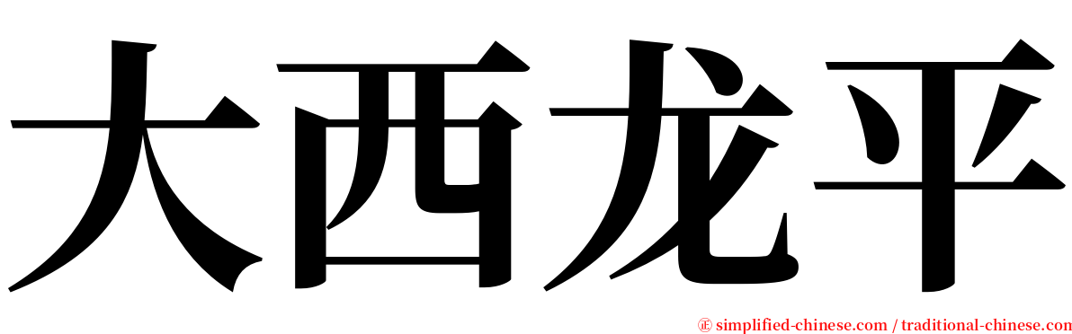 大西龙平 serif font