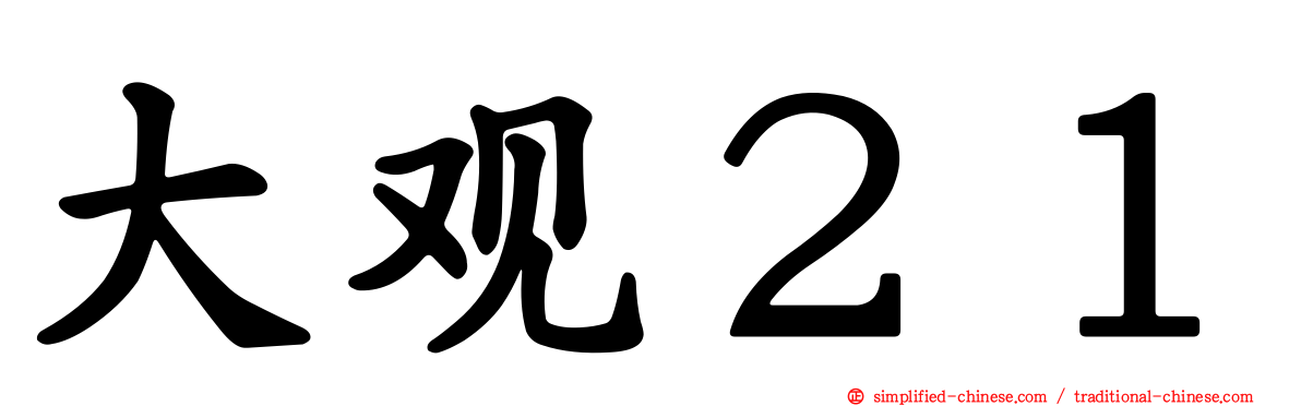 大观２１