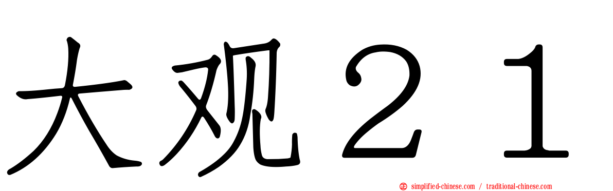 大观２１