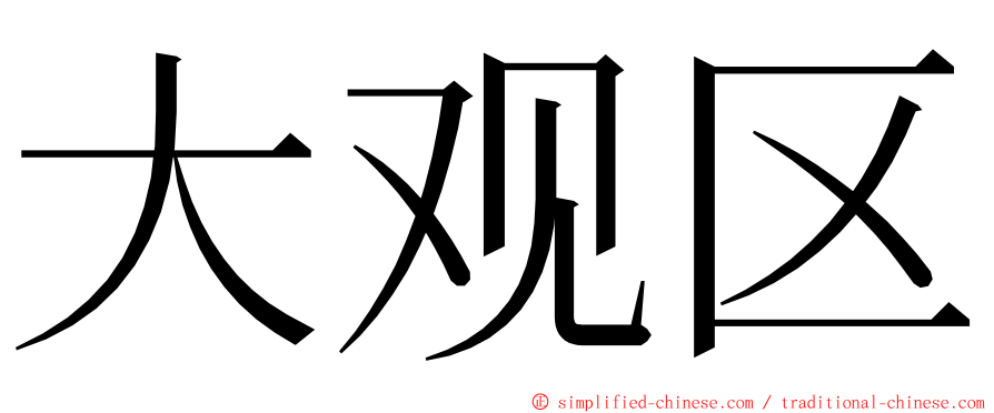 大观区 ming font