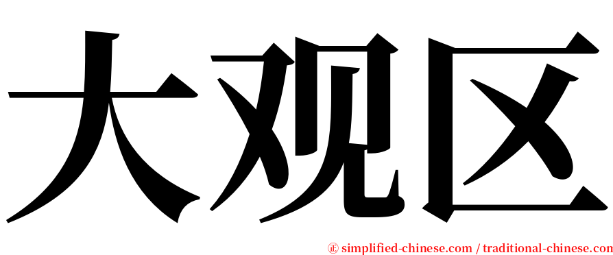 大观区 serif font