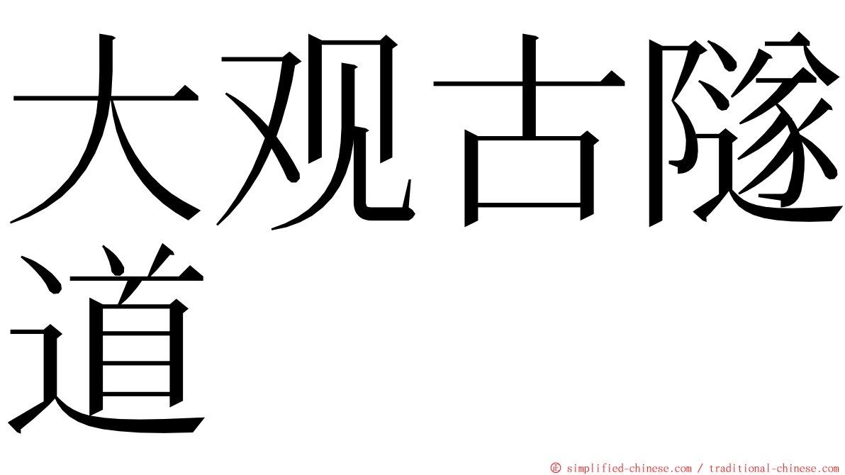 大观古隧道 ming font