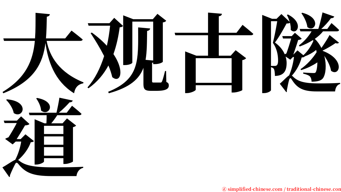 大观古隧道 serif font