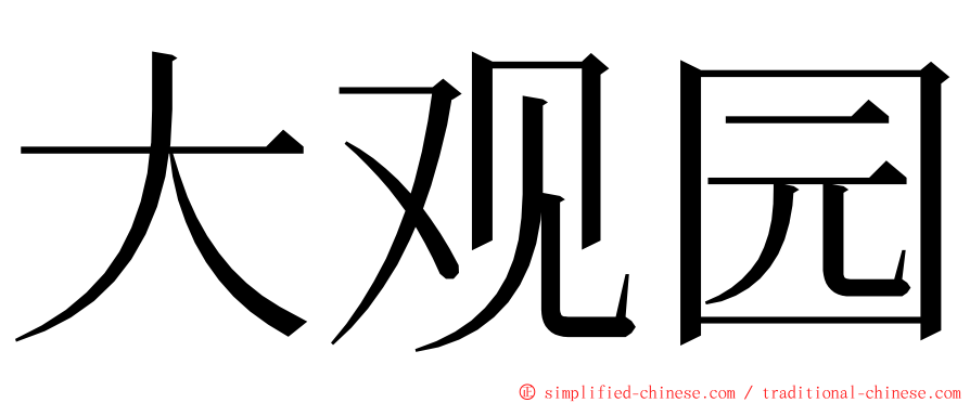 大观园 ming font