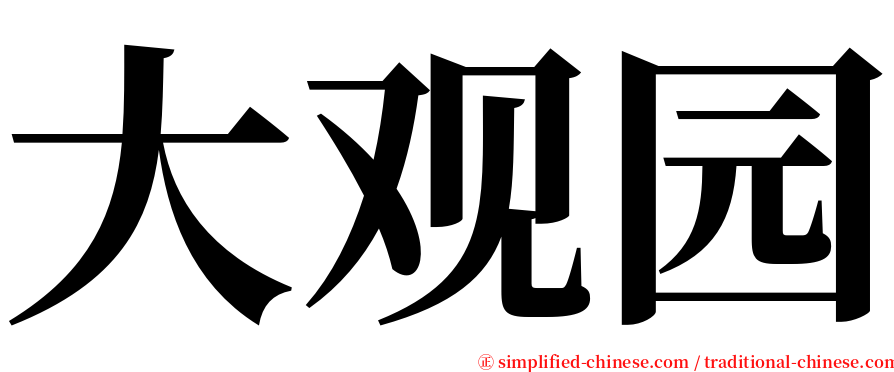 大观园 serif font